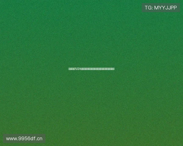 黑白体育NBA直播带你直击赛场激情解析每日焦点对决全程高清